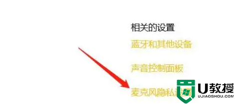 电脑麦克风隐私在哪里设置_详解设置电脑麦克风隐私的方法