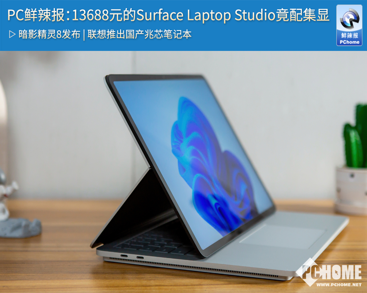 PC鲜辣报：13688元的Surface Laptop Studio竟配集显(图1)