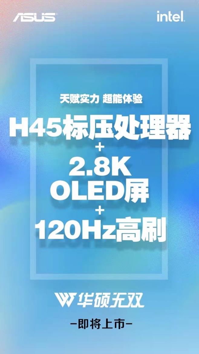 华硕无双新品轻薄本曝光 H45配2.8K 120Hz OLED屏(图1)