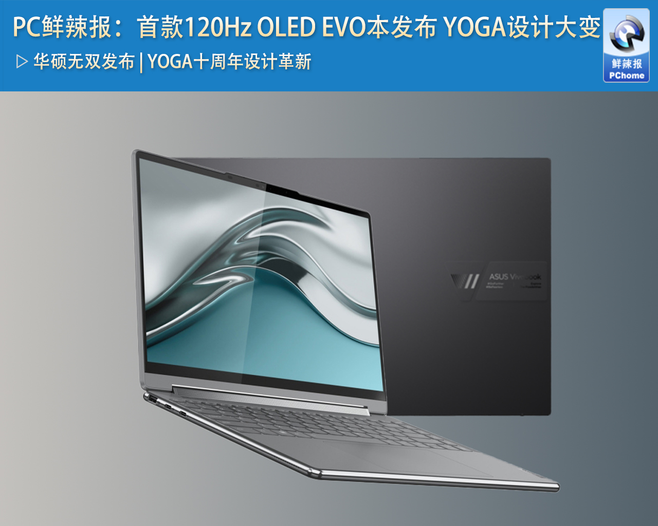 PC鲜辣报：首款120Hz OLED EVO本发布 YOGA设计大变(图1)