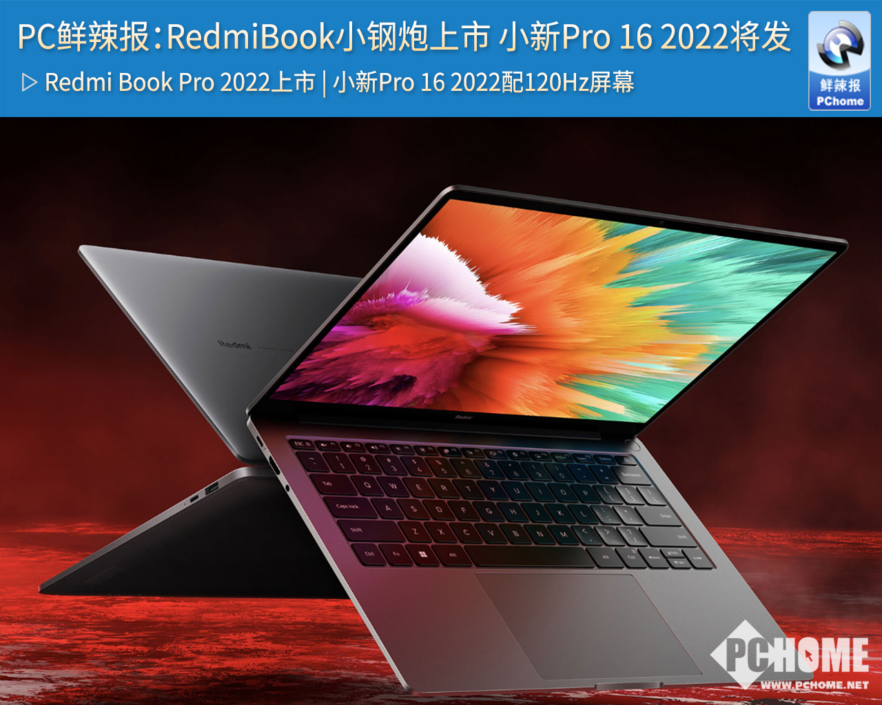 PC鲜辣报：RedmiBook小钢炮上市 小新Pro 16 2022将发(图1)