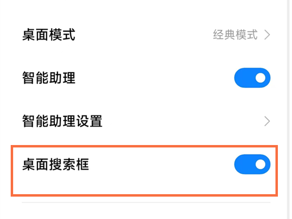 小米手机底部搜索框如何关？小米手机底部搜索框关闭方法截图