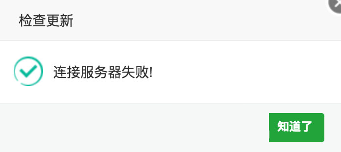 宝塔面板点击检查更新提示“连接服务器失败!”解决方法