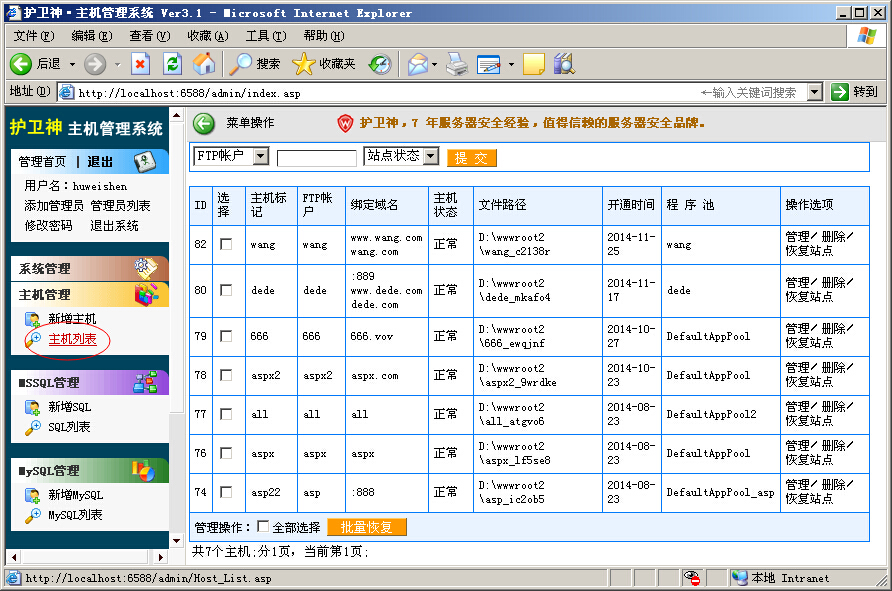 护卫神主机管理系统之主机管理图文教程