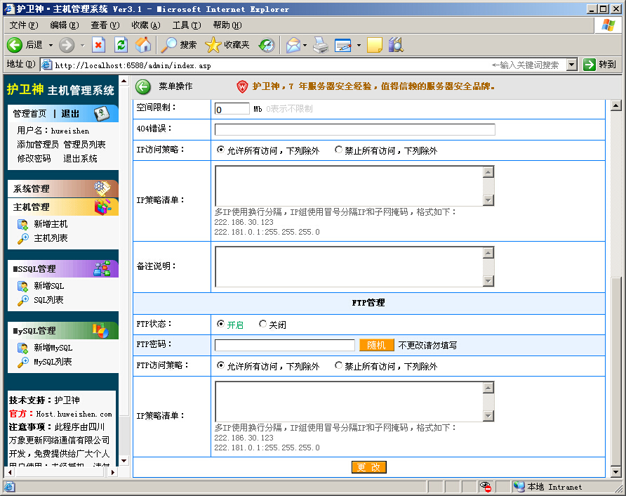 护卫神主机管理系统之主机管理图文教程