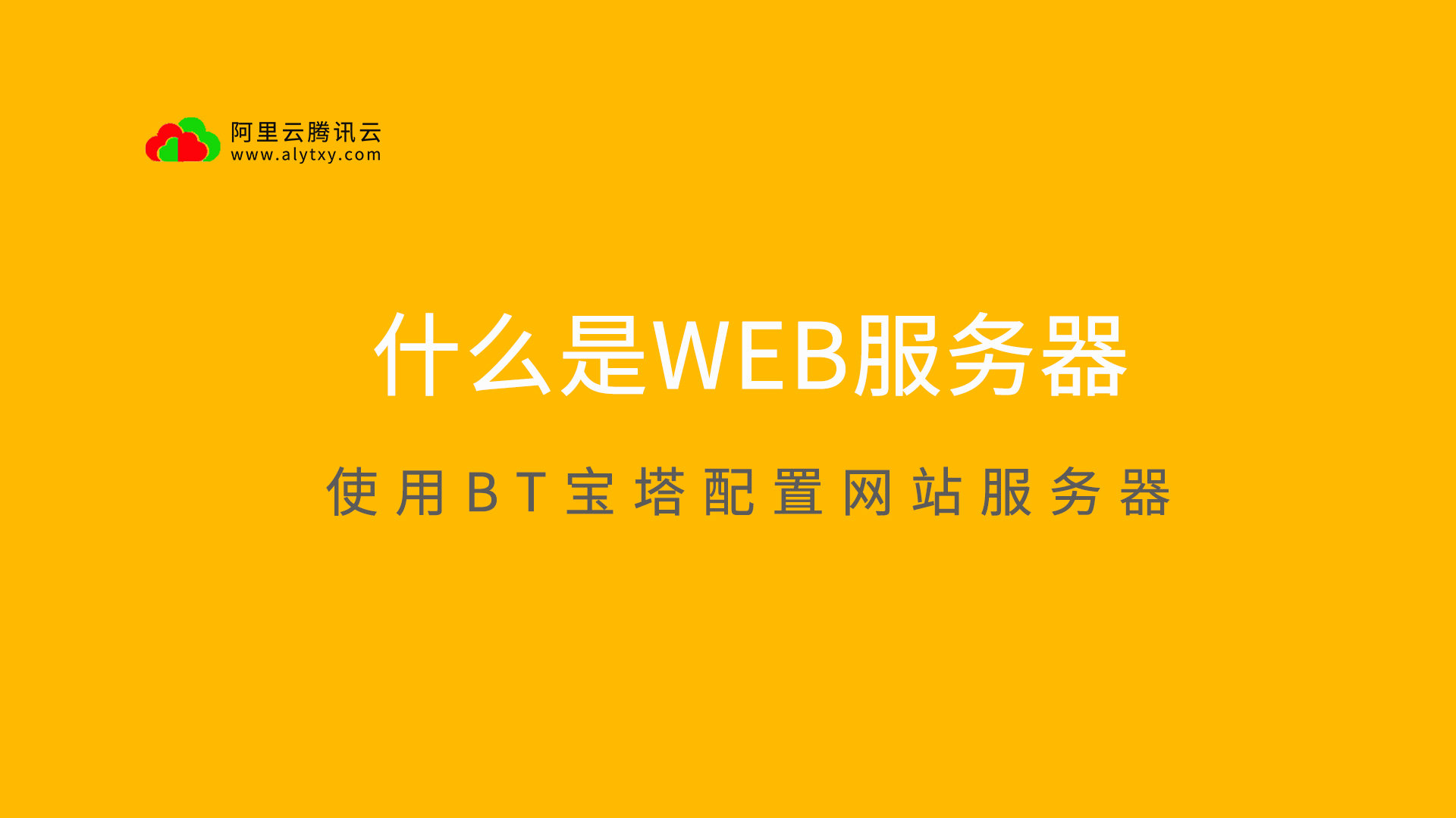 WEB服务器是什么？如何使用宝塔面板配置网站服务器？