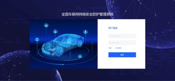 全国车联网网络安全防护