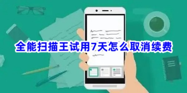 全能扫描王试用7天怎么取消续费？方法看这里！(图1)