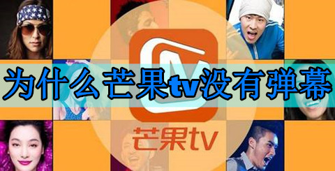 为什么芒果tv没有弹幕了？芒果tv弹幕设置在哪？(图1)