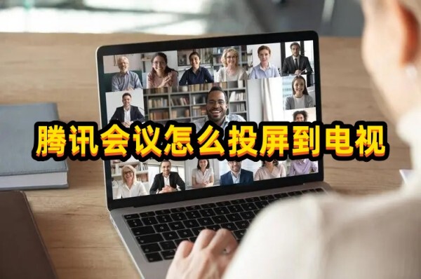 腾讯会议怎么投屏到电视？方法在这里~(图1)