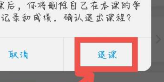 学习通怎么退出课程？详细方法看这里~(图6)