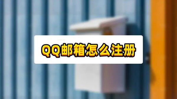 QQ邮箱怎么注册？方法其实很简单~(图1)