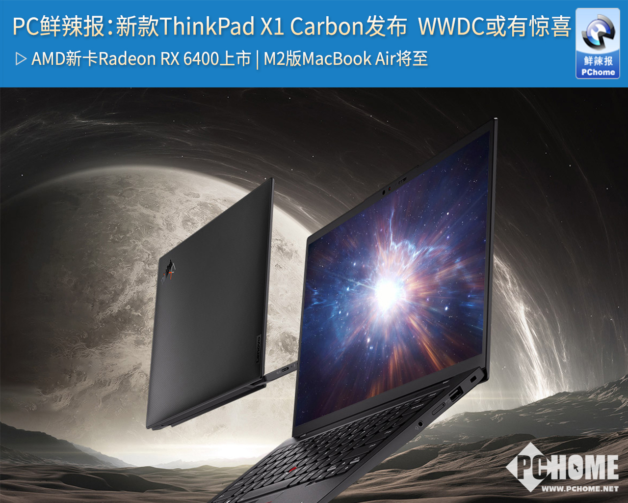 PC鲜辣报：新款ThinkPad X1 Carbon发布 WWDC或有惊喜(图1)