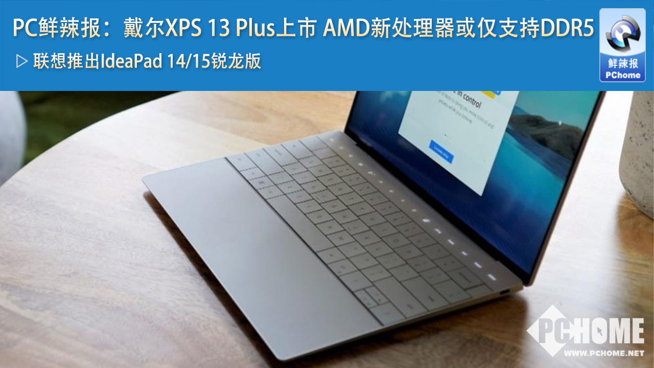 PC鲜辣报：戴尔XPS 13 Plus上市 AMD新处理器或仅支持DDR5(图1)