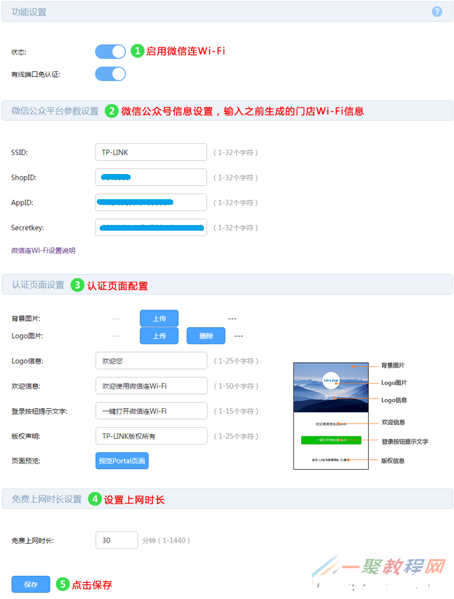 tplink[WVR/WAR系列] 微信连Wi-Fi设置指南(图4)