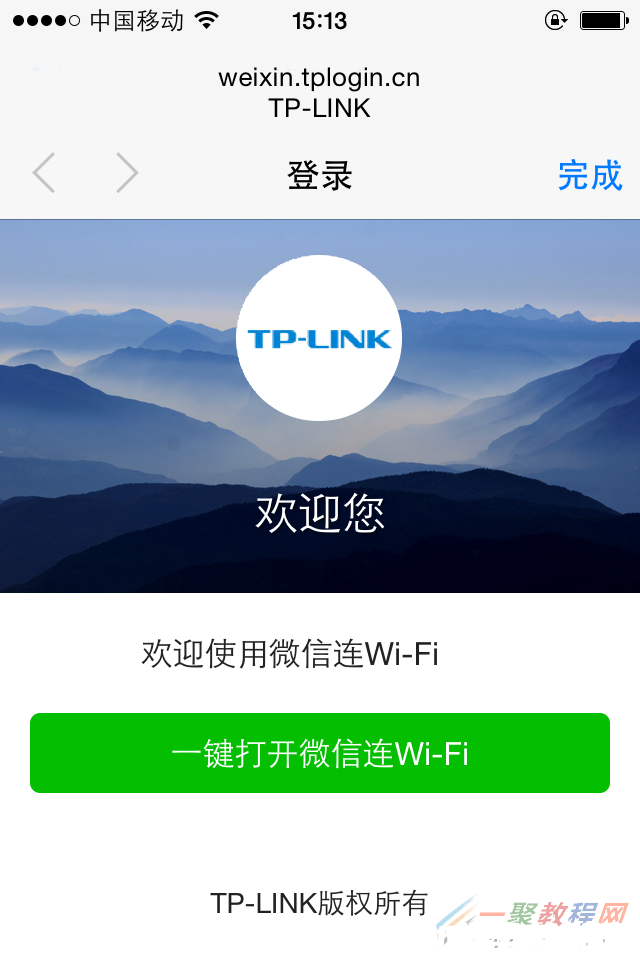 tplink[WVR/WAR系列] 微信连Wi-Fi设置指南(图5)