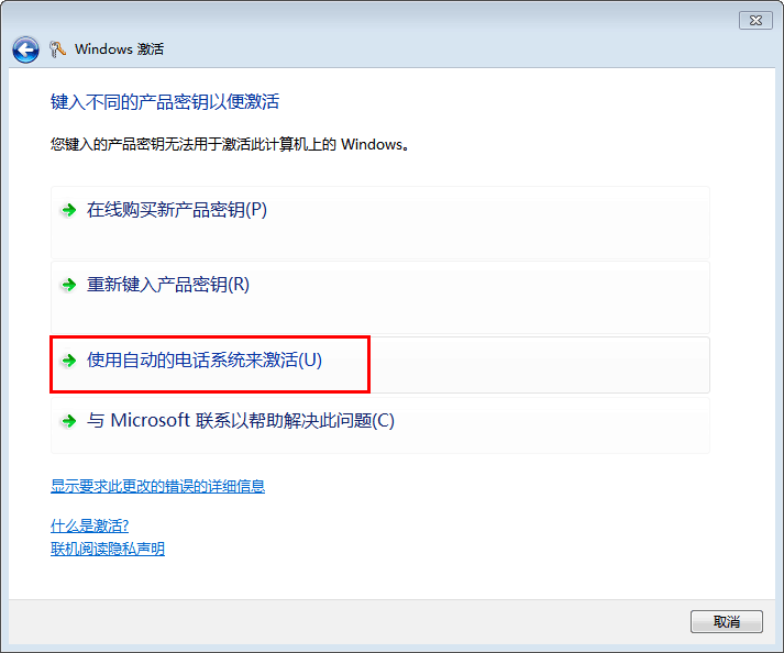 如何解决windows7激活错误的问题(图2)