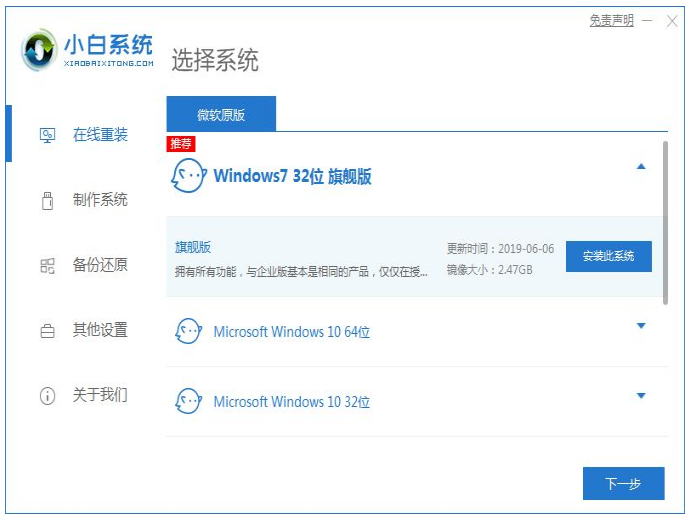 小白一键重装系统在线重装win7如何操作(图1)