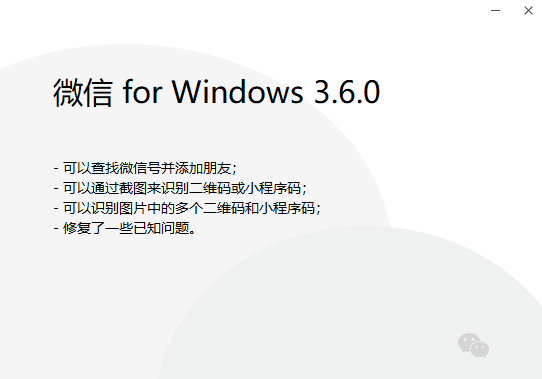 微信PC版3.6.0发布：支持识别二维码和小程序码