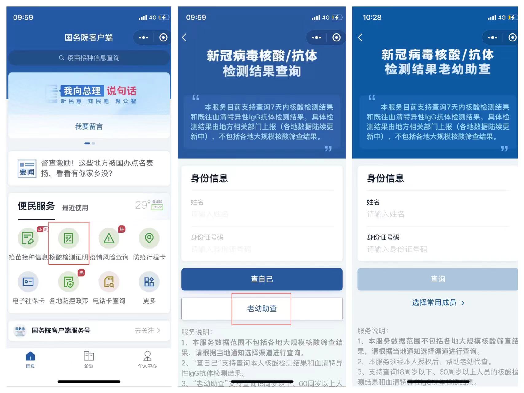 国务院客户端小程序上线新功能 支持老幼助查核酸结果