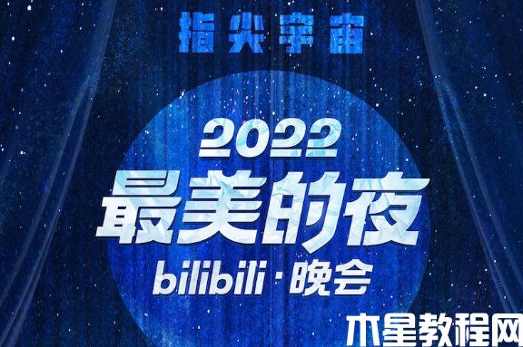 B站跨年演唱会2023什么时候开始 B站跨年晚会定档31日晚8点(图1)