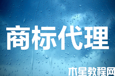 商标注册为什么要找代理机构？商标注册找代理好吗？