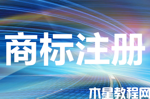 个人想注册商标怎么办？商标注册申请的每个流程及时间