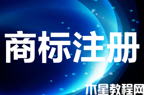 企业注册商标需要什么材料？商标注册申请流程是什么？