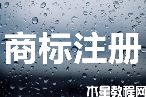 产品商标注册需要什么？申请注册的商标应具备哪些条件？