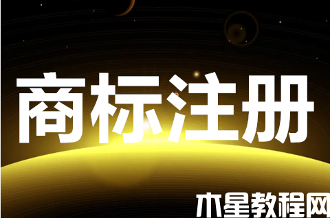 网上如何申请商标注册？注册商标要多久才审批下来？