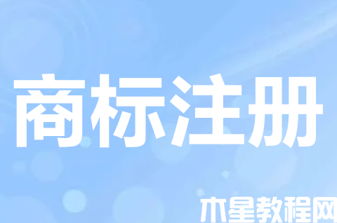 商标注册需要怎么办理？注册商标要注意哪些事项？