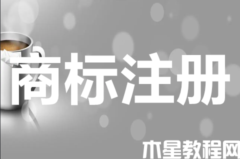 商标注册申请网上怎么申请？申请商标注册条件有哪些？