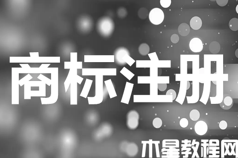 商标注册申请后多久能用？商标注册申请资料有哪些？