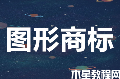 图形商标怎么查询？图形商标有哪些类型？