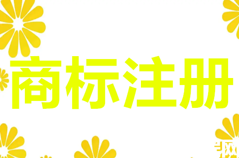 商标注册28类包括哪些？商标注册申请有什么用？