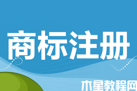 注册商标需要什么条件？商标注册申请需要什么材料？