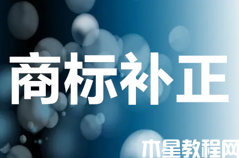 商标注册申请补正是什么？如何避免商标注册补正？