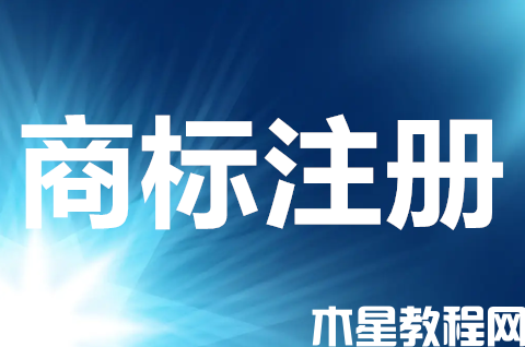 商标注册申请的流程是什么？商标注册多长时间下证？