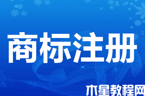 商标注册申请程序包括哪些？注册商标需要的材料有哪些？