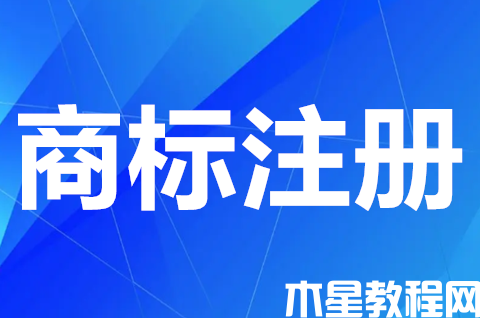 商标注册个人申请和公司申请哪个好？有何区别？