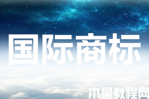 国际商标注册如何规避风险？国际商标的审查流程是什么？