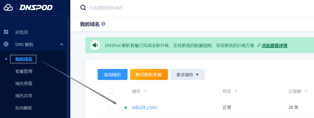 DNSpod域名解析管理
