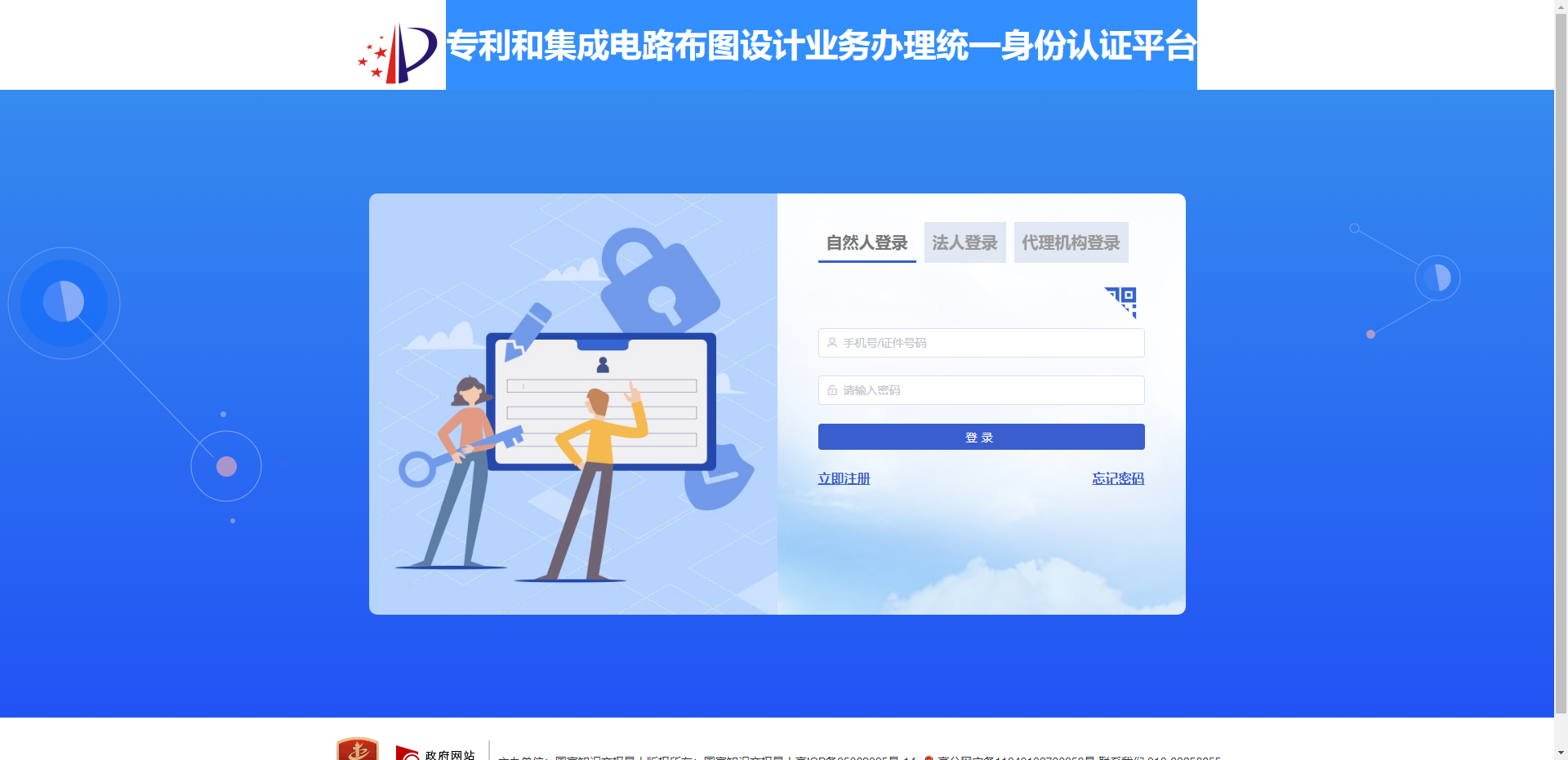 专利和集成电路布图设计业务办理统一身份认证平台.png