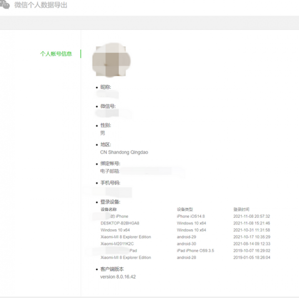 腾讯微信已支持导出个人信息，WeChat支持导出个人数据(图9)