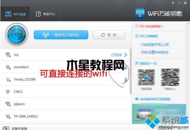 windows7系统如何使用WiFi万能钥匙电脑版