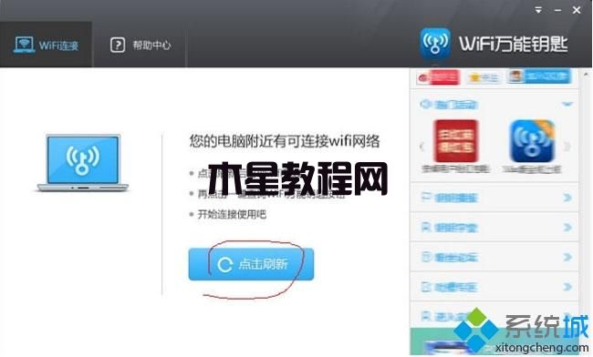 windows7系统如何使用WiFi万能钥匙电脑版