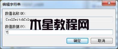 win7如何修改切换窗口数量 win7切换窗口数量修改方法(图4)