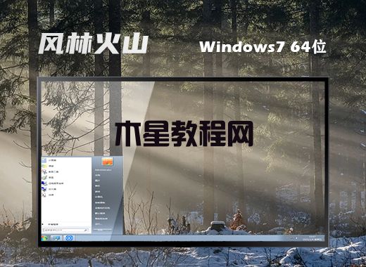 风林火山ghost win7 64位 旗舰版智能装机v2021.12