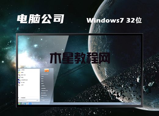 电脑公司ghost win7 32位企业纯净版 V2021.12