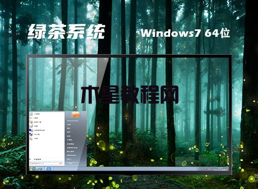 绿茶系统ghost win7 64位旗舰优化升级版v2021.12